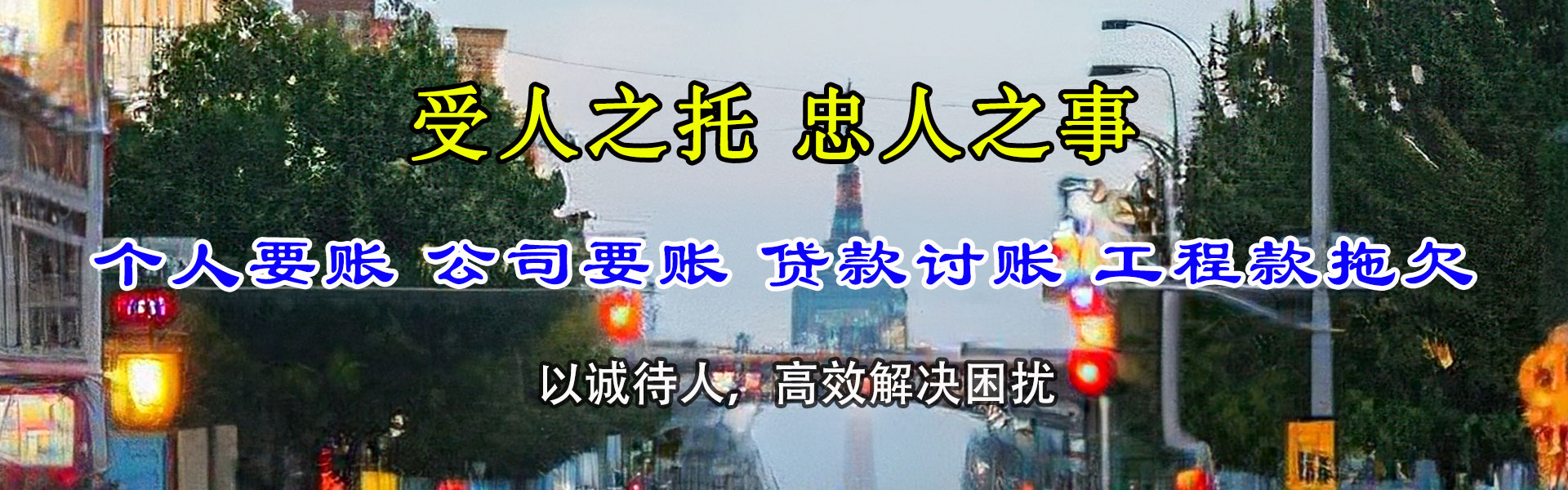 惠安清债公司
